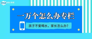 孩子不愛喝水，父母追著喂到底好不好？網(wǎng)絡(luò)上的育兒服務(wù)怎么說